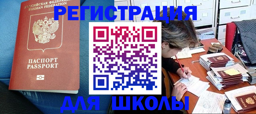 прописка для школы в Севастополе