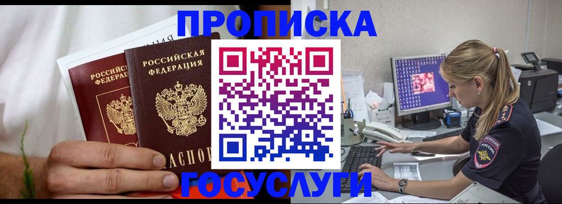 купить прописку в Севастополе